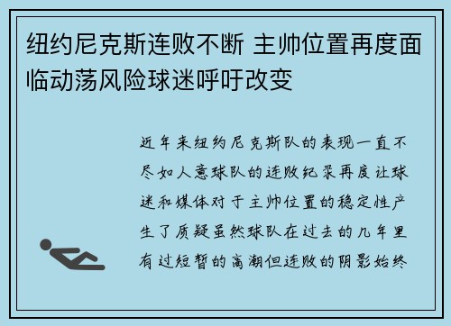 纽约尼克斯连败不断 主帅位置再度面临动荡风险球迷呼吁改变