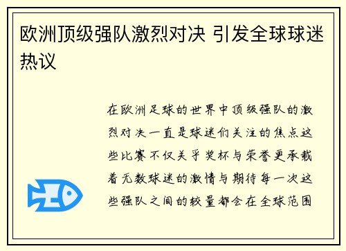 欧洲顶级强队激烈对决 引发全球球迷热议