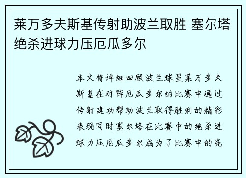 莱万多夫斯基传射助波兰取胜 塞尔塔绝杀进球力压厄瓜多尔