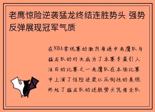 老鹰惊险逆袭猛龙终结连胜势头 强势反弹展现冠军气质