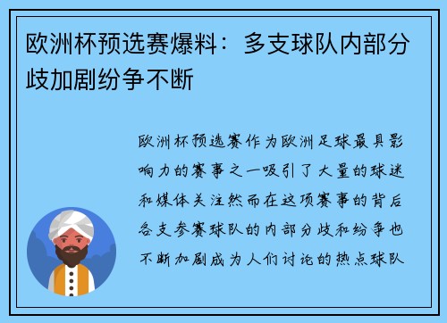 欧洲杯预选赛爆料：多支球队内部分歧加剧纷争不断