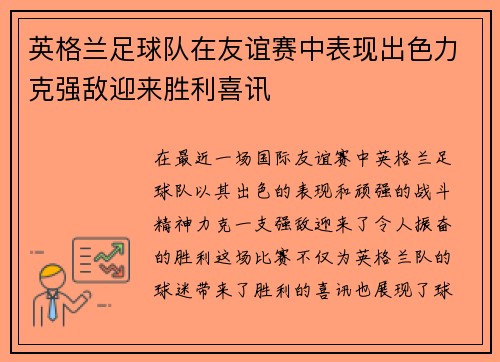 英格兰足球队在友谊赛中表现出色力克强敌迎来胜利喜讯