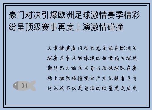 豪门对决引爆欧洲足球激情赛季精彩纷呈顶级赛事再度上演激情碰撞