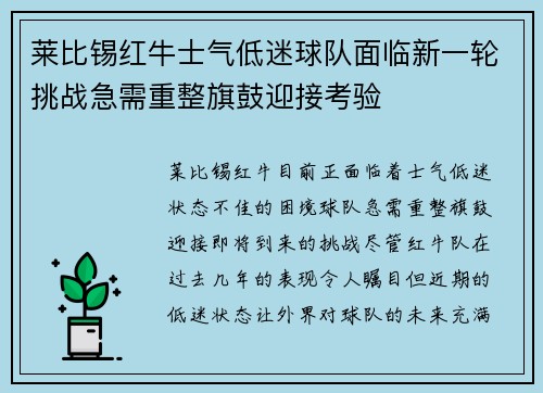 莱比锡红牛士气低迷球队面临新一轮挑战急需重整旗鼓迎接考验