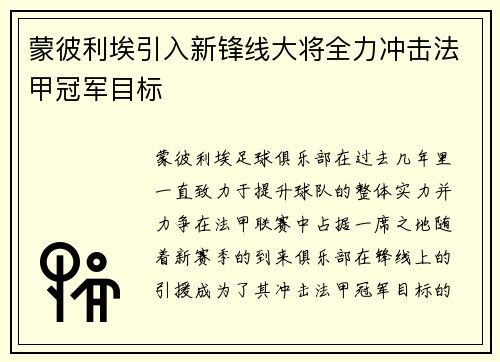 蒙彼利埃引入新锋线大将全力冲击法甲冠军目标