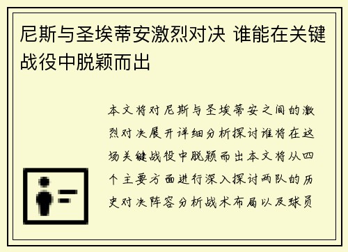 尼斯与圣埃蒂安激烈对决 谁能在关键战役中脱颖而出