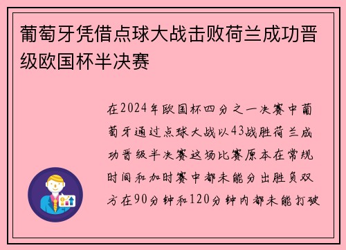 葡萄牙凭借点球大战击败荷兰成功晋级欧国杯半决赛