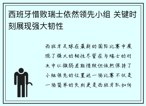 西班牙惜败瑞士依然领先小组 关键时刻展现强大韧性