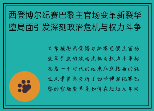 西登博尔纪赛巴黎主官场变革新裂华堕局面引发深刻政治危机与权力斗争