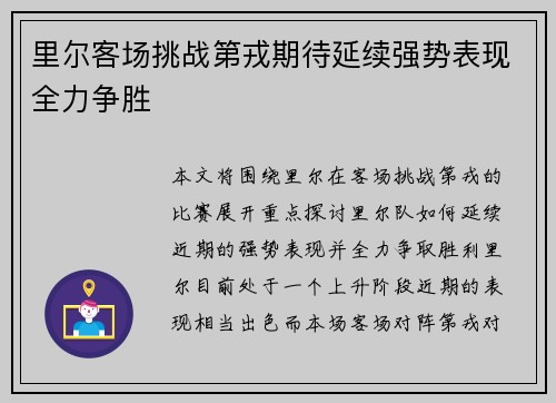 里尔客场挑战第戎期待延续强势表现全力争胜