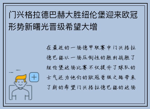 门兴格拉德巴赫大胜纽伦堡迎来欧冠形势新曙光晋级希望大增