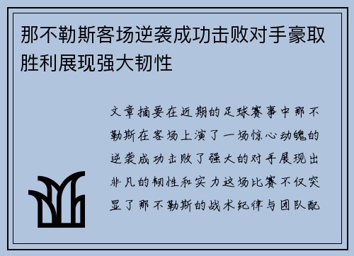 那不勒斯客场逆袭成功击败对手豪取胜利展现强大韧性