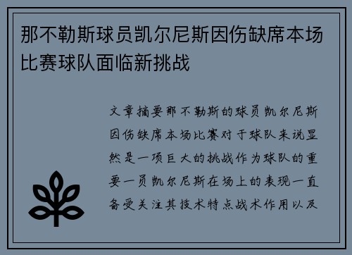 那不勒斯球员凯尔尼斯因伤缺席本场比赛球队面临新挑战