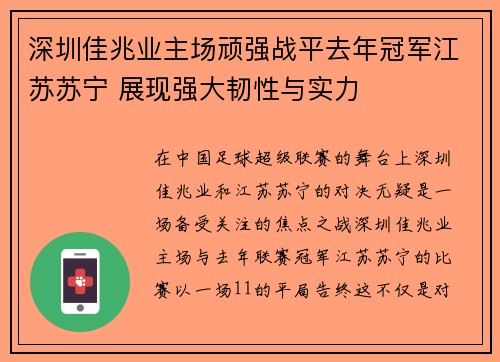 深圳佳兆业主场顽强战平去年冠军江苏苏宁 展现强大韧性与实力