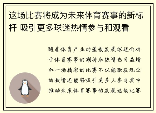 这场比赛将成为未来体育赛事的新标杆 吸引更多球迷热情参与和观看