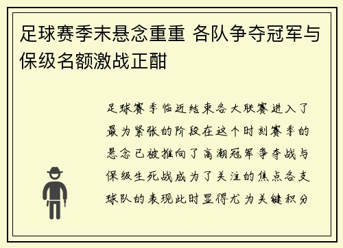 足球赛季末悬念重重 各队争夺冠军与保级名额激战正酣