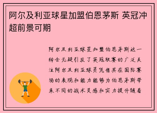 阿尔及利亚球星加盟伯恩茅斯 英冠冲超前景可期