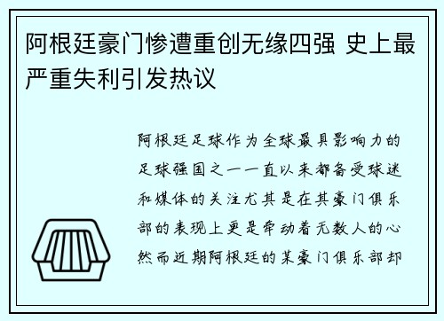 阿根廷豪门惨遭重创无缘四强 史上最严重失利引发热议