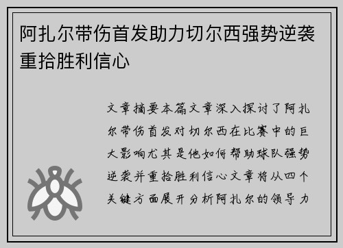 阿扎尔带伤首发助力切尔西强势逆袭重拾胜利信心