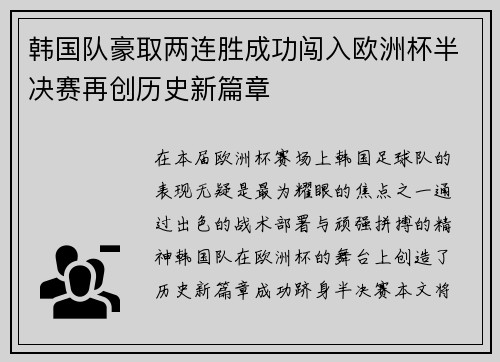 韩国队豪取两连胜成功闯入欧洲杯半决赛再创历史新篇章