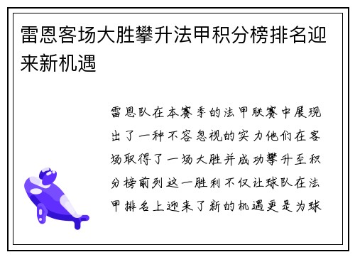 雷恩客场大胜攀升法甲积分榜排名迎来新机遇