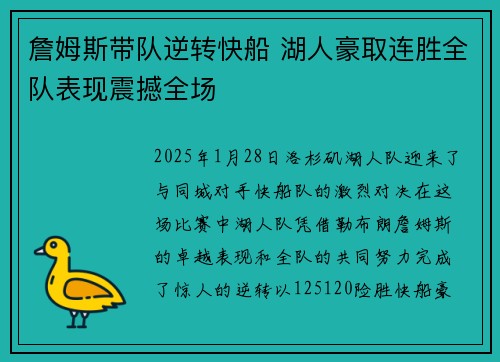 詹姆斯带队逆转快船 湖人豪取连胜全队表现震撼全场