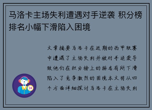 马洛卡主场失利遭遇对手逆袭 积分榜排名小幅下滑陷入困境