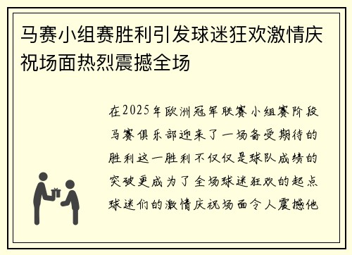 马赛小组赛胜利引发球迷狂欢激情庆祝场面热烈震撼全场