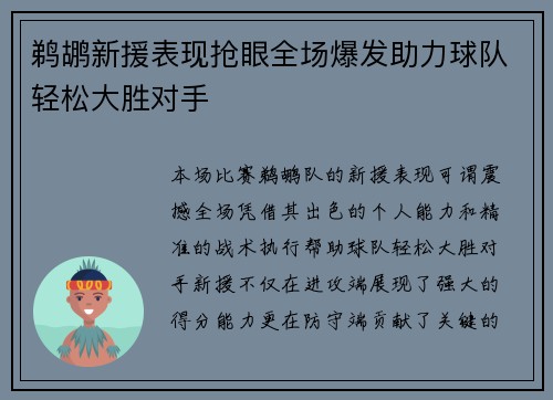 鹈鹕新援表现抢眼全场爆发助力球队轻松大胜对手