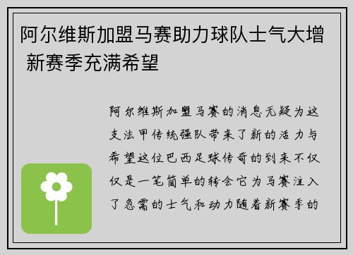 阿尔维斯加盟马赛助力球队士气大增 新赛季充满希望