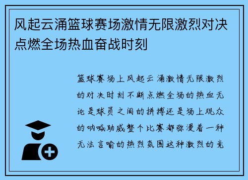 风起云涌篮球赛场激情无限激烈对决点燃全场热血奋战时刻