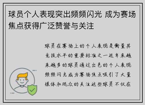 球员个人表现突出频频闪光 成为赛场焦点获得广泛赞誉与关注