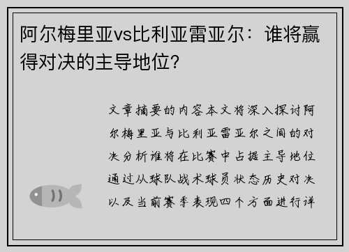 阿尔梅里亚vs比利亚雷亚尔：谁将赢得对决的主导地位？