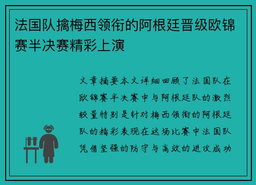 法国队擒梅西领衔的阿根廷晋级欧锦赛半决赛精彩上演