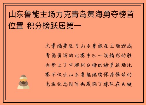 山东鲁能主场力克青岛黄海勇夺榜首位置 积分榜跃居第一