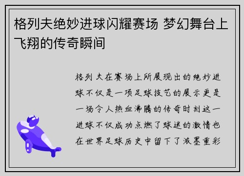 格列夫绝妙进球闪耀赛场 梦幻舞台上飞翔的传奇瞬间