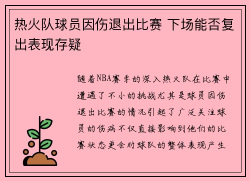 热火队球员因伤退出比赛 下场能否复出表现存疑