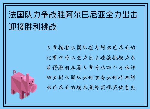 法国队力争战胜阿尔巴尼亚全力出击迎接胜利挑战