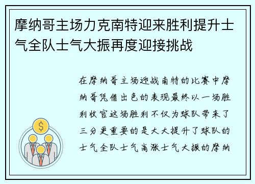 摩纳哥主场力克南特迎来胜利提升士气全队士气大振再度迎接挑战