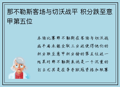 那不勒斯客场与切沃战平 积分跌至意甲第五位