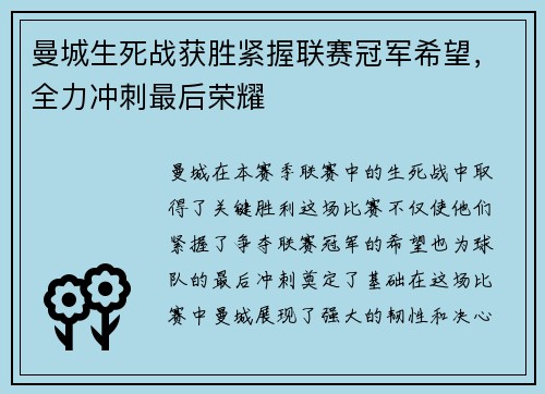 曼城生死战获胜紧握联赛冠军希望，全力冲刺最后荣耀