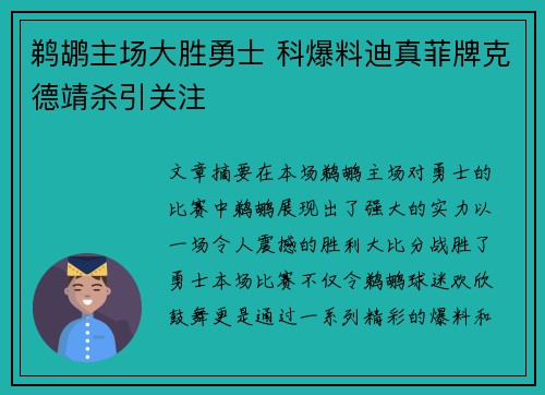 鹈鹕主场大胜勇士 科爆料迪真菲牌克德靖杀引关注