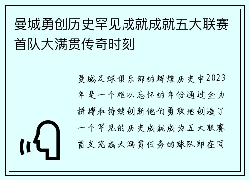 曼城勇创历史罕见成就成就五大联赛首队大满贯传奇时刻