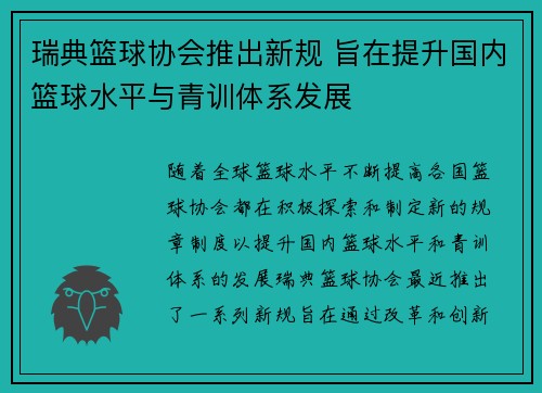 瑞典篮球协会推出新规 旨在提升国内篮球水平与青训体系发展