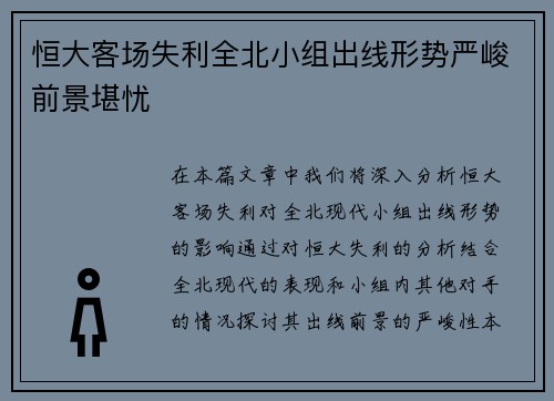 恒大客场失利全北小组出线形势严峻前景堪忧