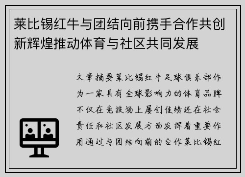 莱比锡红牛与团结向前携手合作共创新辉煌推动体育与社区共同发展