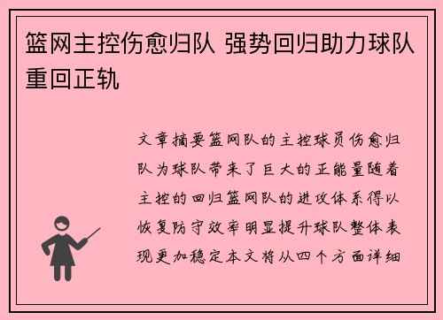 篮网主控伤愈归队 强势回归助力球队重回正轨