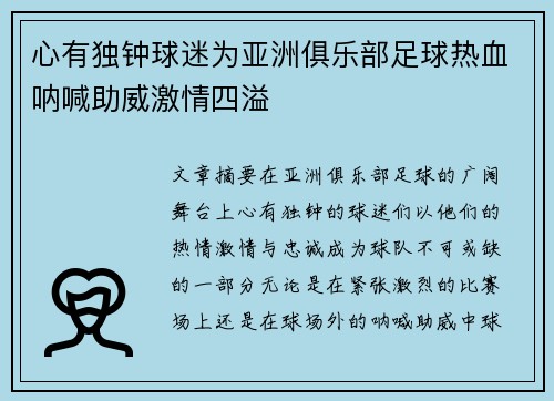 心有独钟球迷为亚洲俱乐部足球热血呐喊助威激情四溢