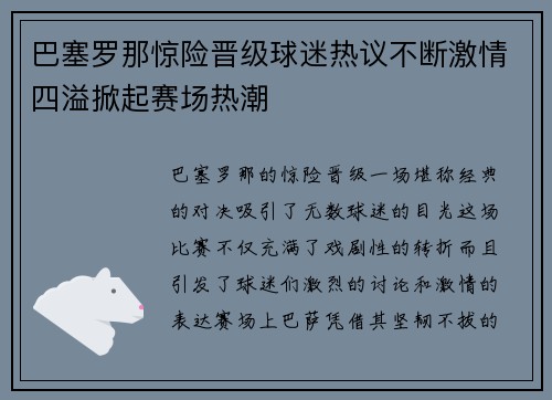 巴塞罗那惊险晋级球迷热议不断激情四溢掀起赛场热潮