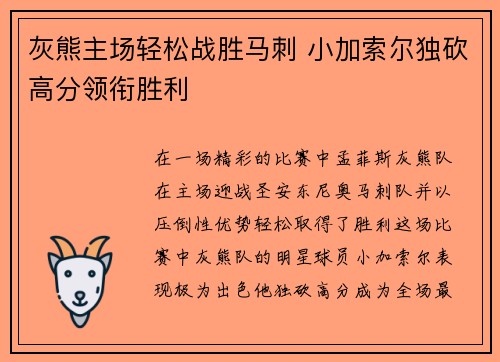 灰熊主场轻松战胜马刺 小加索尔独砍高分领衔胜利